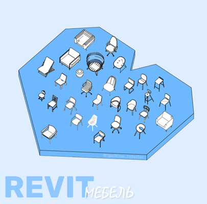 Модели стульев и кресел revit